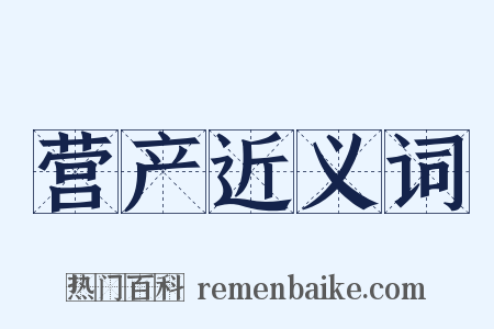 营产近义词是什么意思的图片